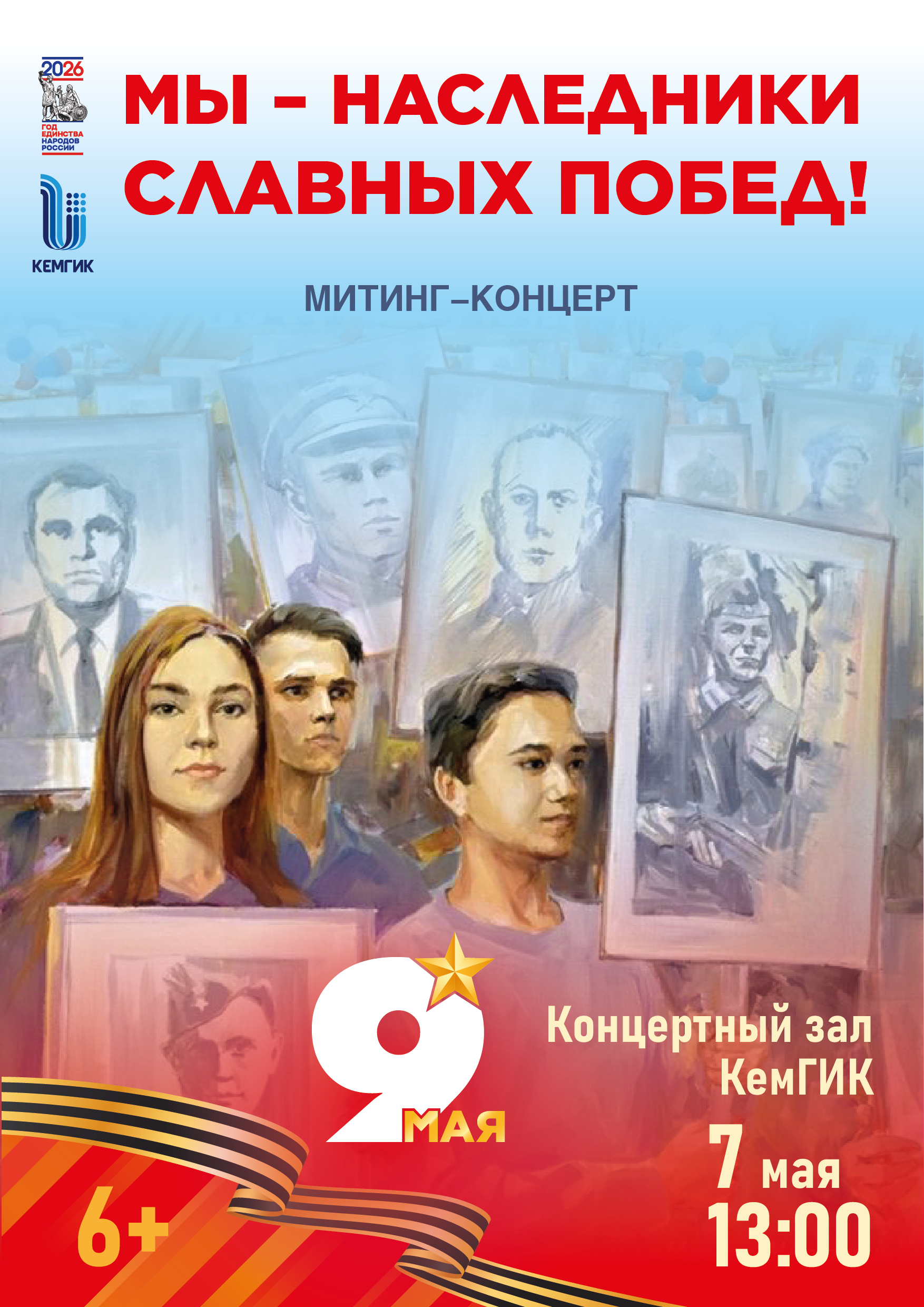 Митинг-концерт «Мы наследники славных побед!»
