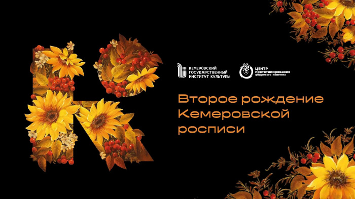 Второе рождение Кемеровской росписи