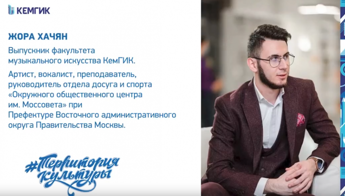 Жора Хачян, выпускник КемГИК