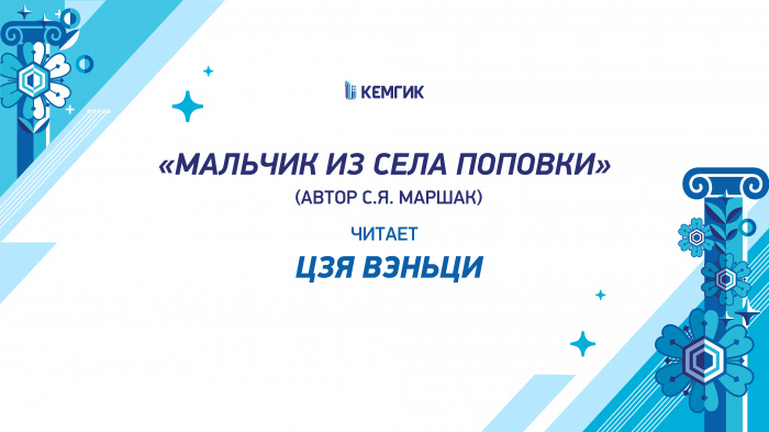 Цзя Вэньци – «Мальчик из села Поповки»