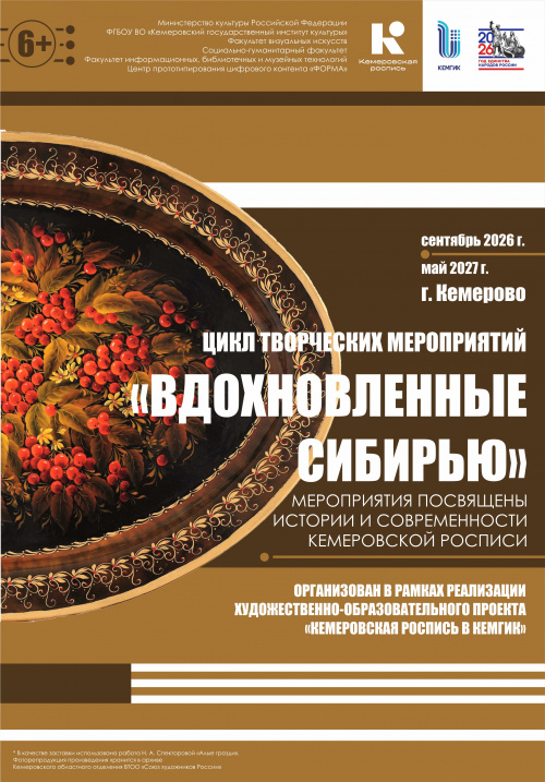 ЦИКЛ ТВОРЧЕСКИХ МЕРОПРИЯТИЙ "ВДОХНОВЛЕННЫЕ СИБИРЬЮ"