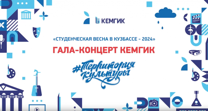 Гала-концерт Студвесны- 2024 в КемГИК 