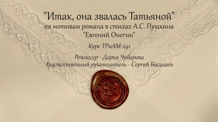 Спектакль учебного театра «Эксперимент» КемГИК — «Итак, она звалась Татьяной»