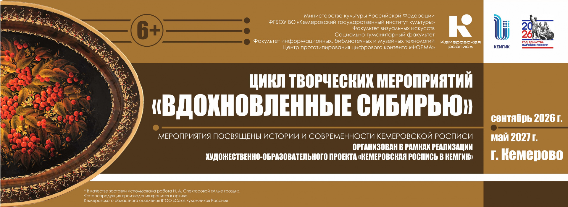 Вдохновленные Сибирью