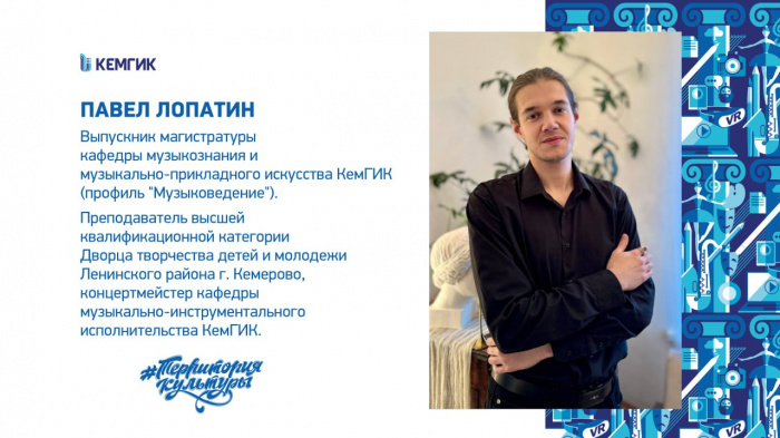 Павел Лопатин, выпускник КемГИК
