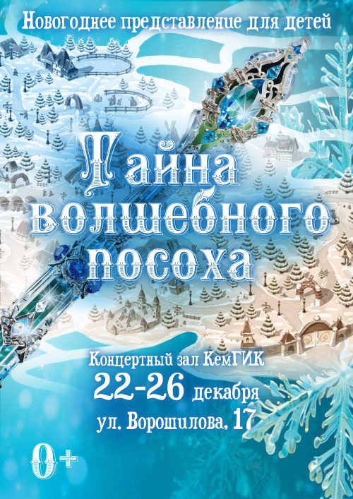 Новогоднее представление для детей "Тайна волшебного посоха"