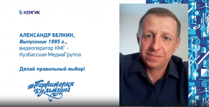 Александр Белкин, выпускник КемГИК
