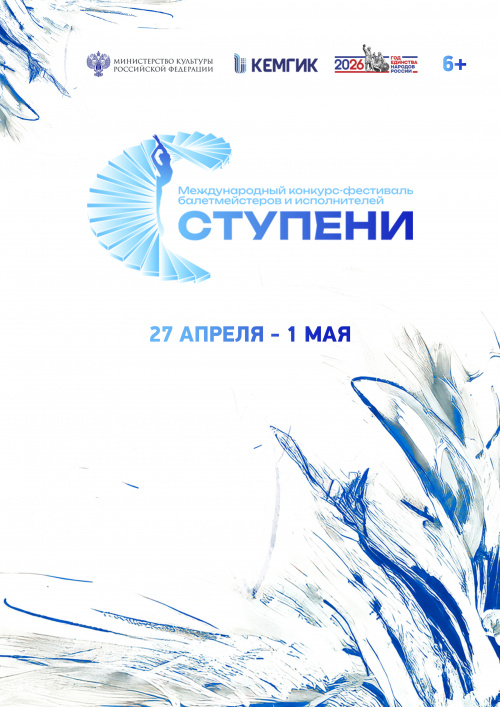 XI Международный конкурс-фестиваль балетмейстеров и исполнителей «Ступени» 