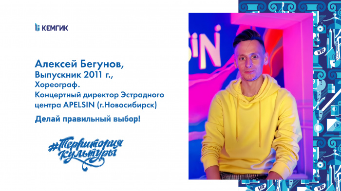 Алексей Бегунов, выпускник КемГИК