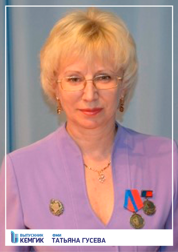 Татьяна Николаевна Гусева