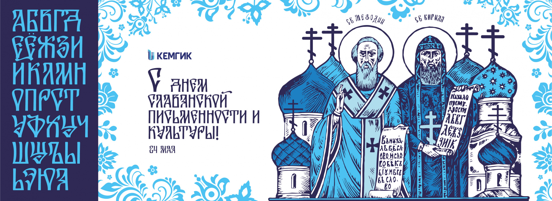 День славянской письменности и культуры