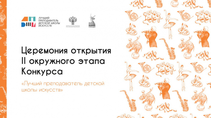 Смотреть видео Церемония открытия II окружного этапа конкурса Лучший преподаватель детской школы искусств