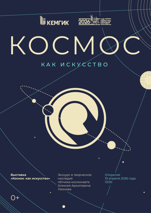 Космос как искусство 