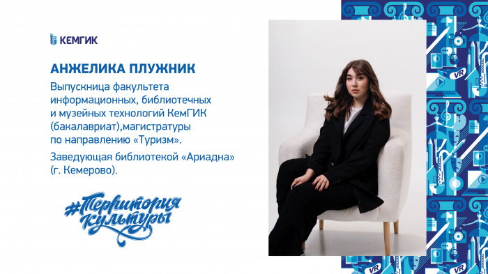 Анжелика Плужник, выпускница КемГИК 