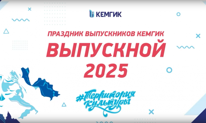 Выпускной 2025 в КемГИК