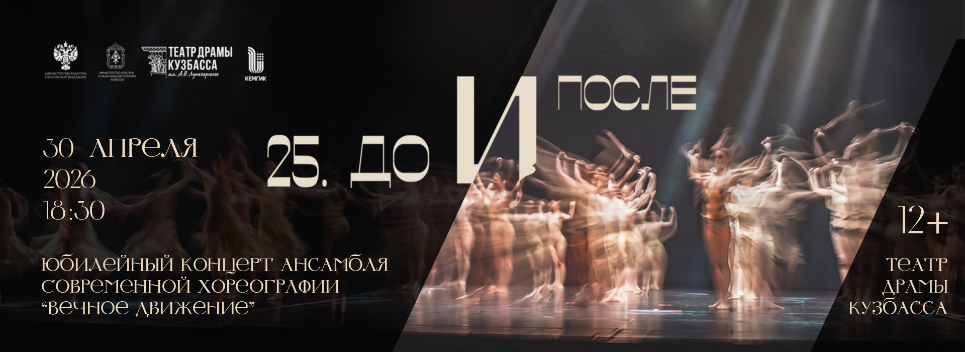 Юбилейный концерт «25. До и после» ансамбля современной хореографии «Вечное движение» КемГИК