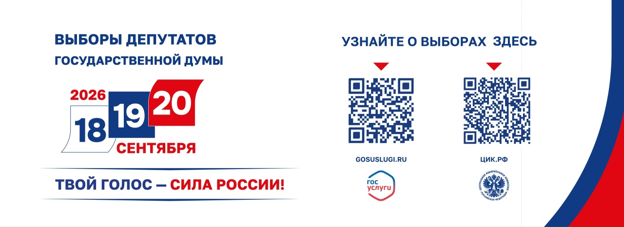 Единый день голосования
