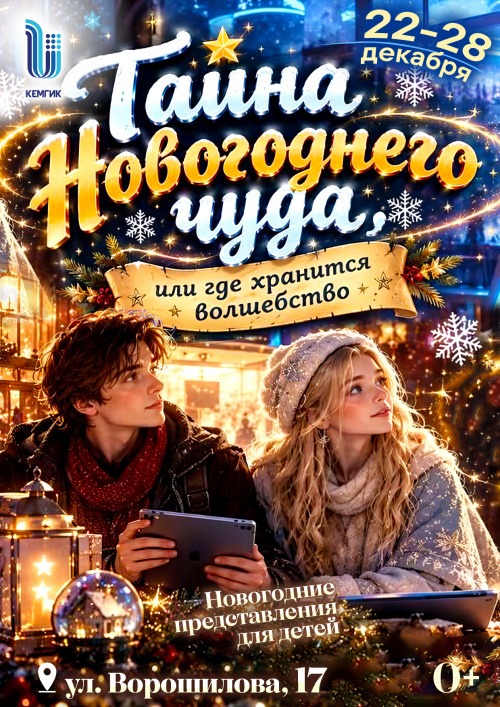 Тайна Новогоднего чуда