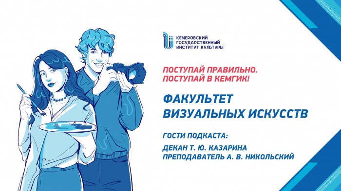 Знакомство с КемГИК -  Факультет визуальных искусств 