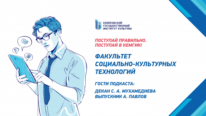 Знакомство с КемГИК - Факультет социально-культурных технологий