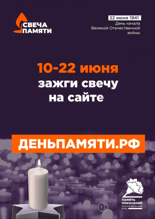 «Свеча памяти»