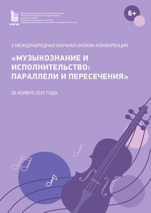 Научная онлайн конференция «Музыкознание и исполнительство: параллели и пересечения»
