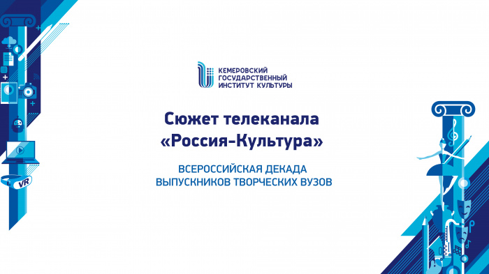Сюжет телеканала «Россия-Культура»: участие ансамбля народного танца «Молодой Кузбасс» в Всероссийской декаде выпускников творческих вузов