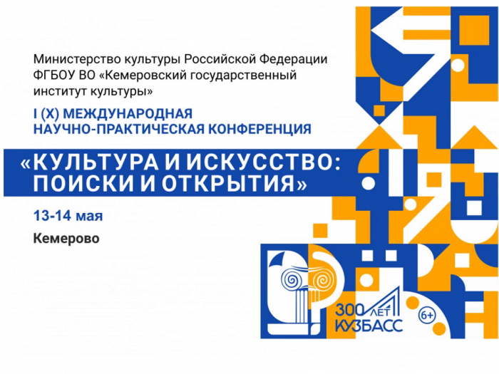 Онлайн-выставка к I (X) Международной научно-практической конференция КУЛЬТУРА И ИСКУССТВО: ПОИСКИ И ОТКРЫТИЯ 13-14 мая 2021 г., г. Кемерово