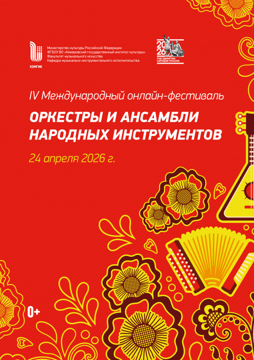 IV Международный онлайн-фестиваль оркестры и ансамбли народных инструментов 