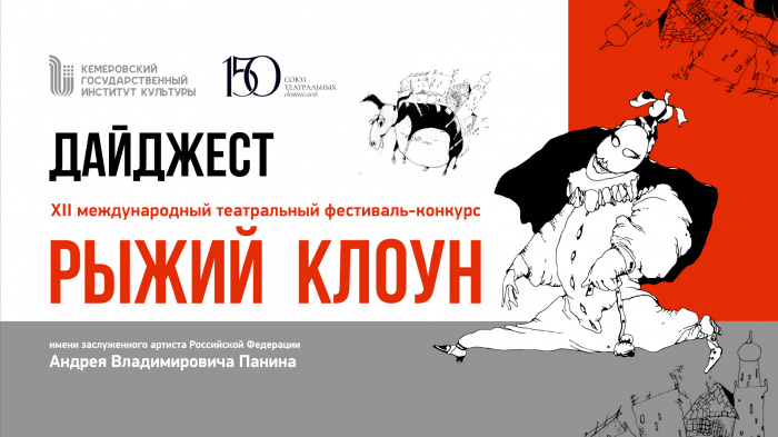 Дайджест XII фестиваля-конкурса «Рыжий клоун» 2026