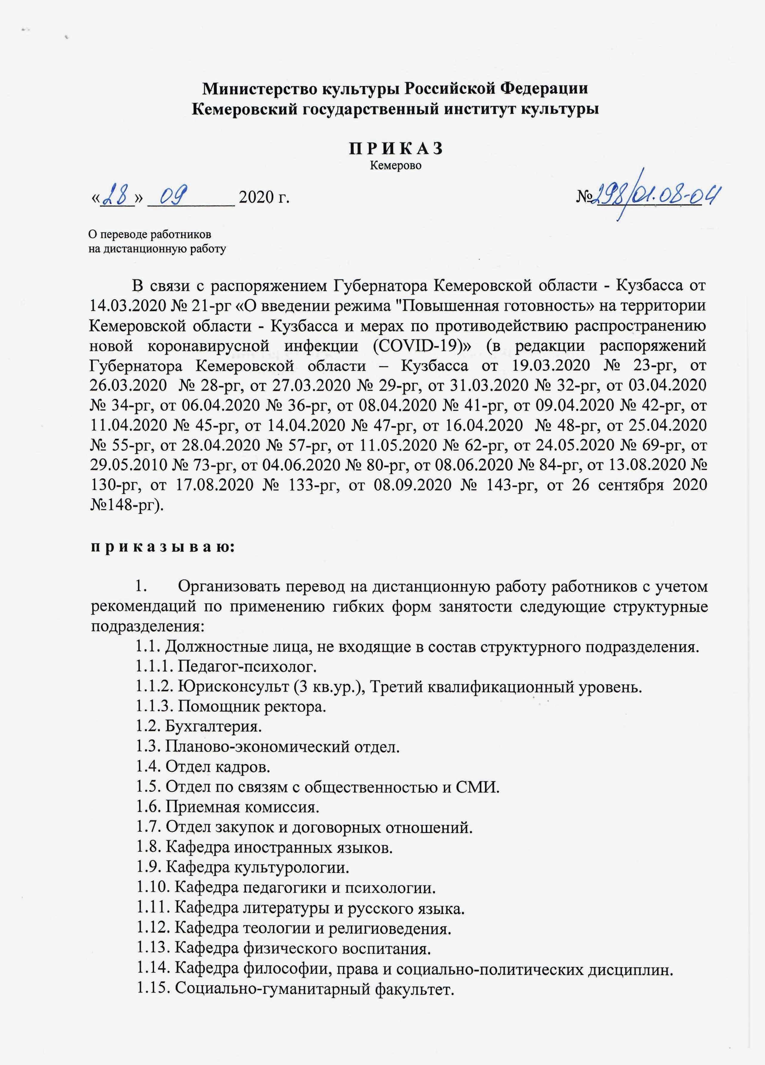 Приказ о переводе работника на дистанционную работу