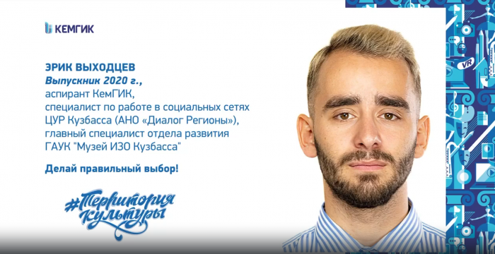 Эрик Выходцев, выпускник КемГИК