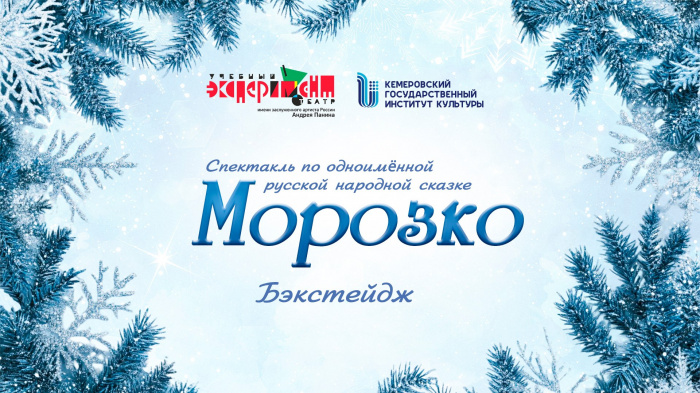 Спектакль КемГИК "Морозко"