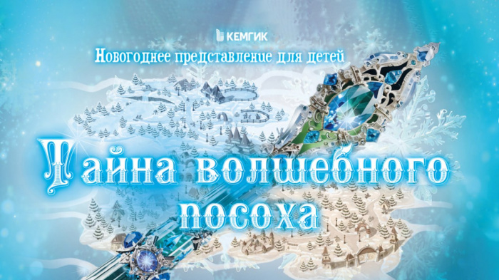 Новогоднее представление КемГИК "Тайна волшебного посоха" 2025