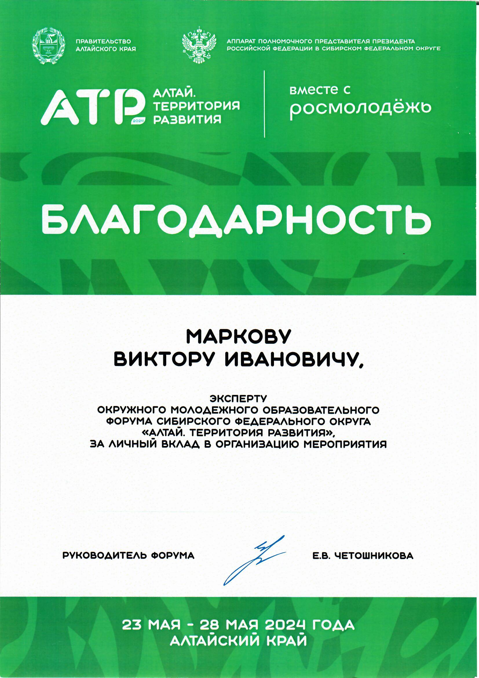 Профессор КемГИК Виктор Марков – эксперт Молодежного образовательного форума  «Алтай. Территория развития» | 03.06.2024 | Кемерово - БезФормата