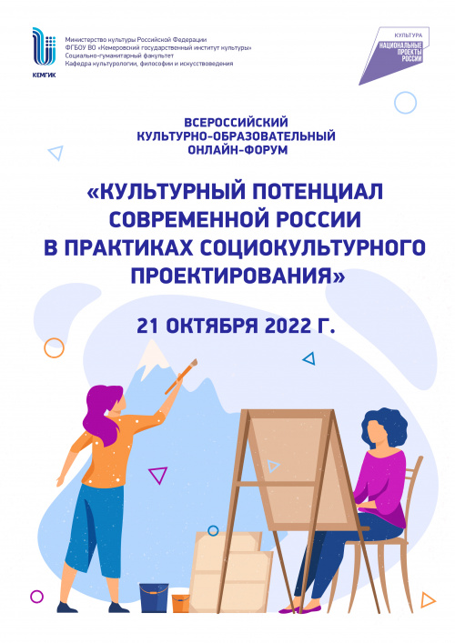 Всероссийский онлайн-форум «Культурный потенциал современной России в практиках социокультурного проектирования»