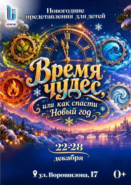 Время чудес или как спасти Новый год