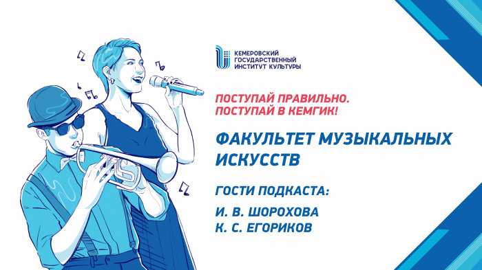 Знакомство с КемГИК -  Факультет музыкального искусства