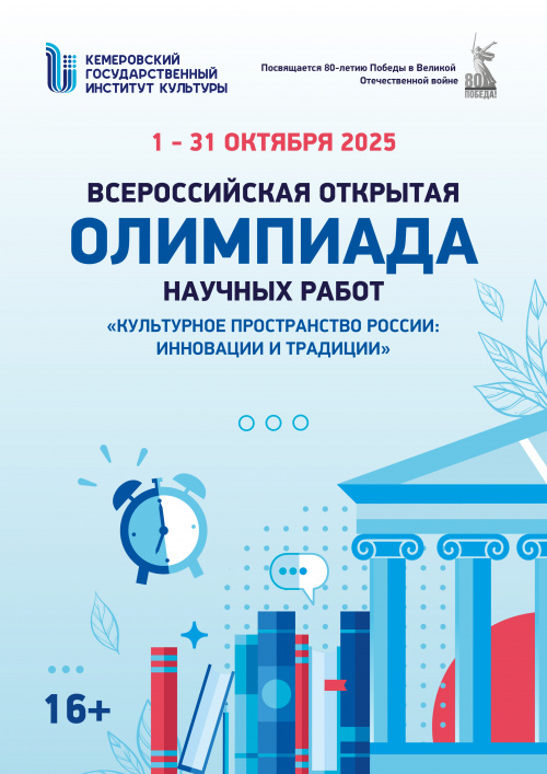 Всероссийская открытая олимпиада научных работ  «Культурное пространство России: инновации и традиции» 
