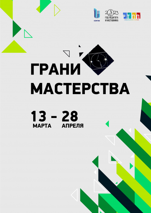 Грани МАСТЕРСТВА