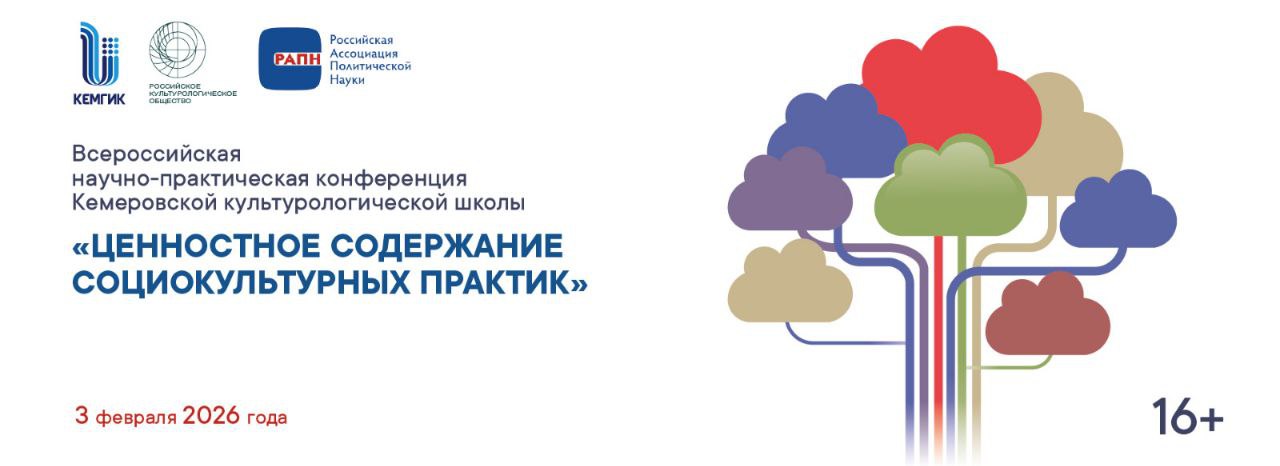 Всероссийская научно-практическая конференция «ЦЕННОСТНОЕ СОДЕРЖАНИЕ СОЦИОКУЛЬТУРНЫХ ПРАКТИК»