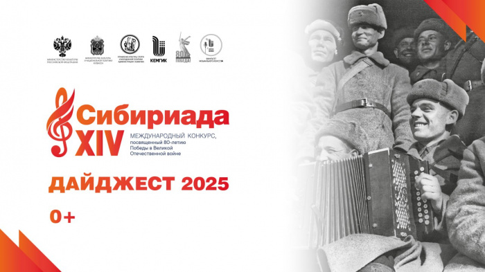 Дайджест XIV Международного конкурса «Сибириада» 2025