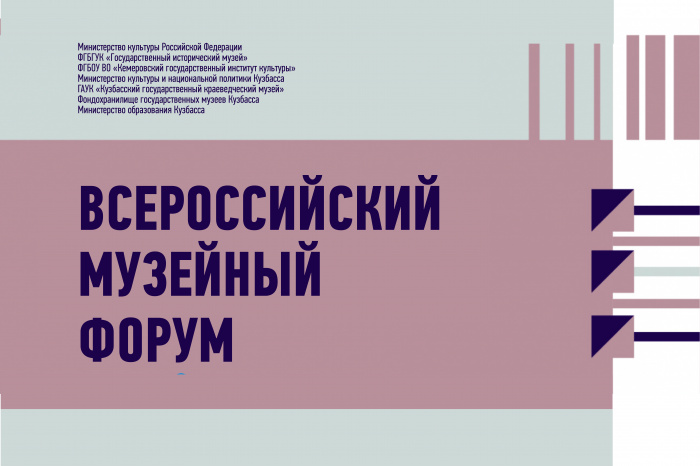 Всероссийский музейный форум стартовал в КемГИК
