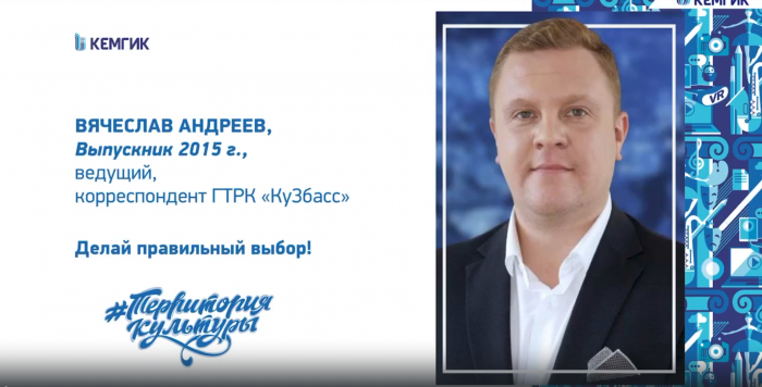Вечеслав Андреев, выпускник КемГИК