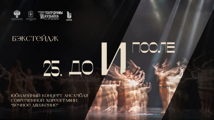 Бэкстейдж «25. До и после»
