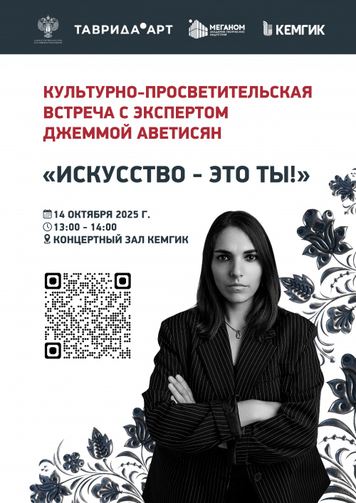Культурно-просветительская встреча "Искусство - это ты!"
