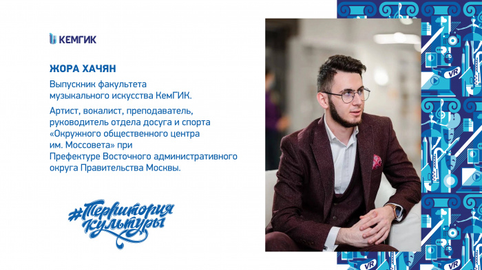 Жора Хачян, выпускник КемГИК