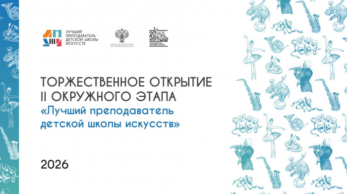 Церемония открытия II окружного этапа Конкурса «Лучший преподаватель детской школы искусств»