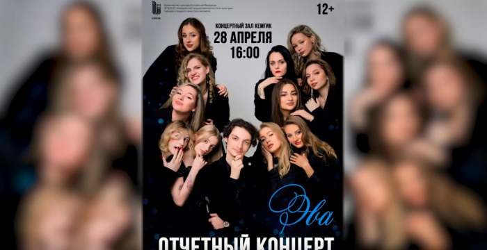 Отчетный концерт вокального ансамбля «ЭВА»