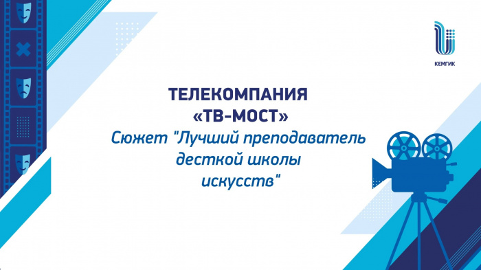 Телекомпания «ТВ-Мост». Сюжет «Лучший преподаватель детской школы искусств» 2026